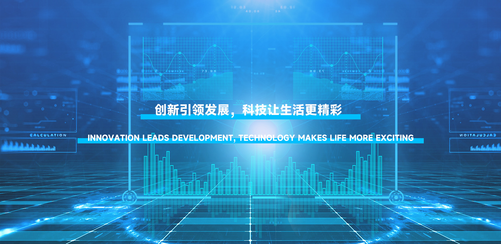 創(chuàng)新引領(lǐng)發(fā)展，科技讓生活更精彩。
