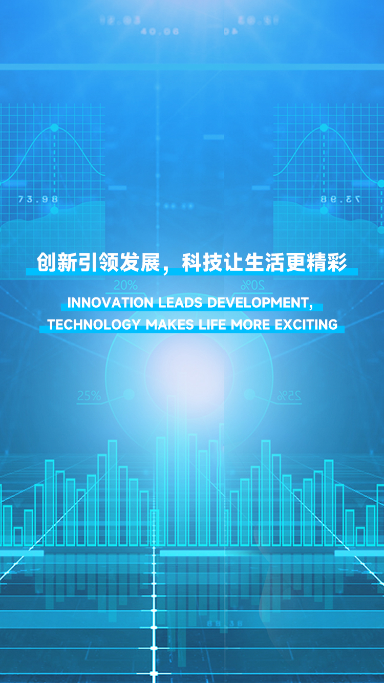 創(chuàng)新引領(lǐng)發(fā)展，科技讓生活更精彩。